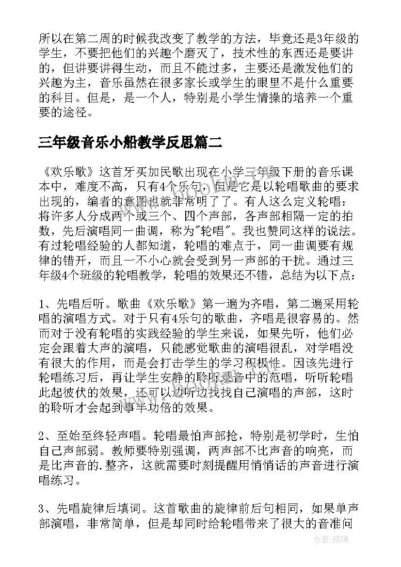 2023年三年级音乐小船教学反思 小学三年级音乐教学反思(精选8篇)