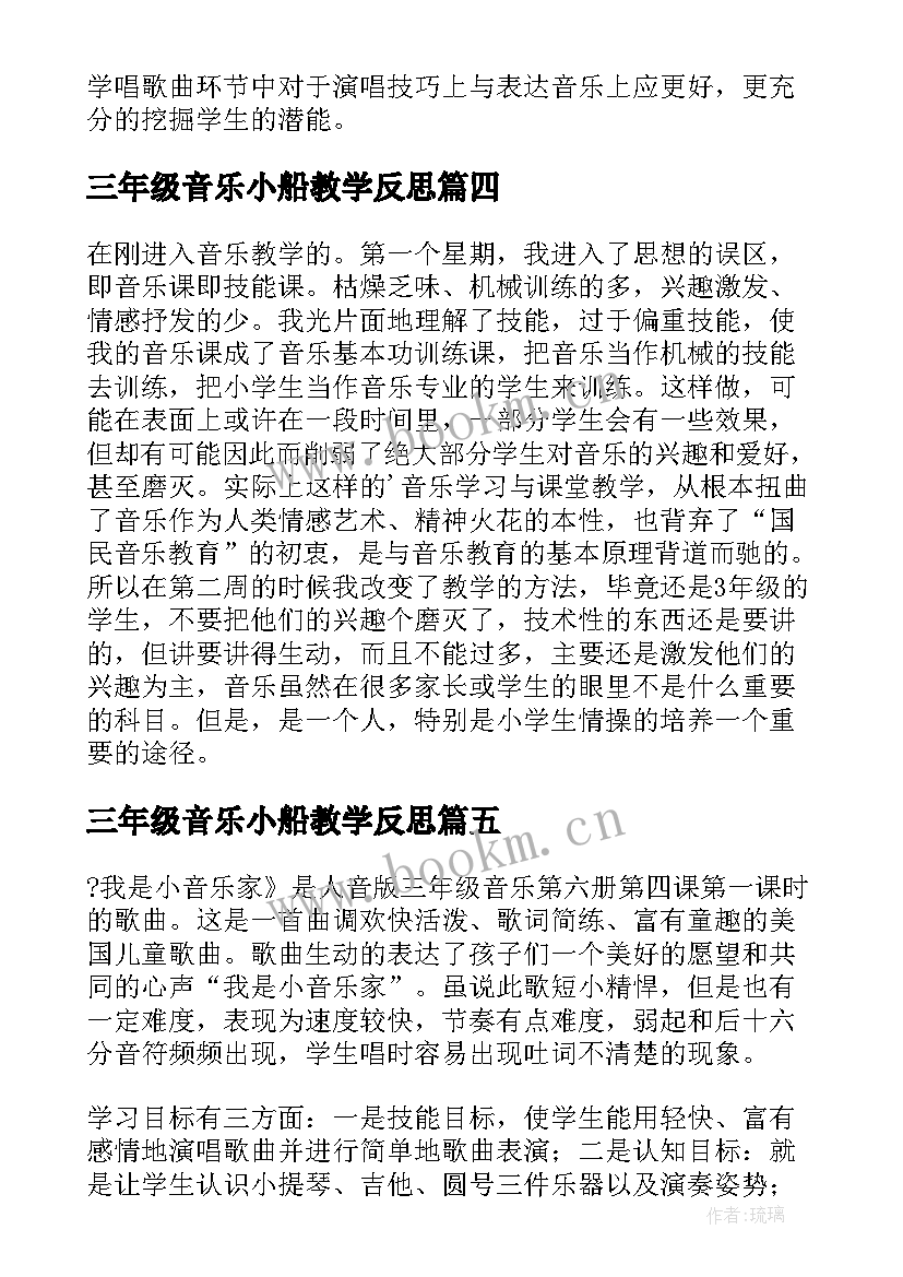 2023年三年级音乐小船教学反思 小学三年级音乐教学反思(精选8篇)