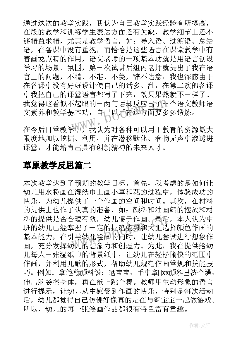 最新草原教学反思(大全5篇)