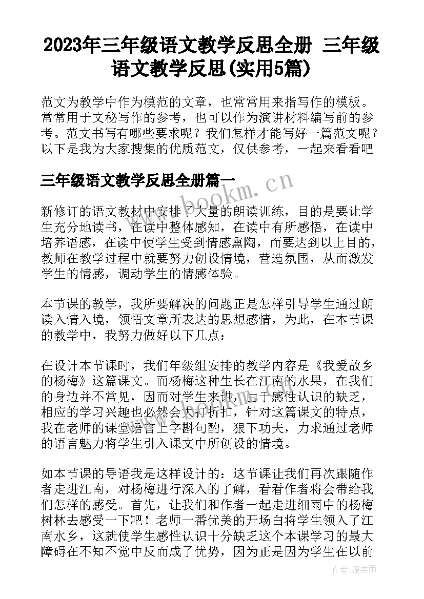 2023年三年级语文教学反思全册 三年级语文教学反思(实用5篇)