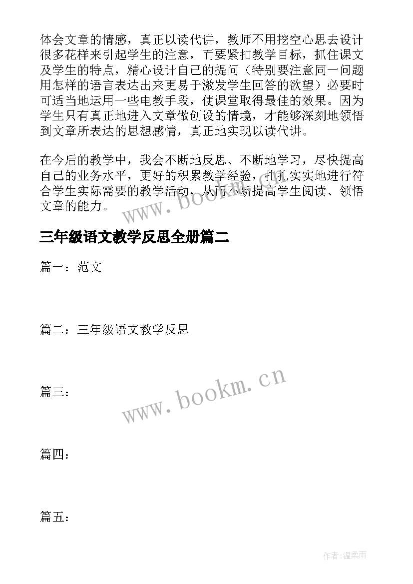 2023年三年级语文教学反思全册 三年级语文教学反思(实用5篇)