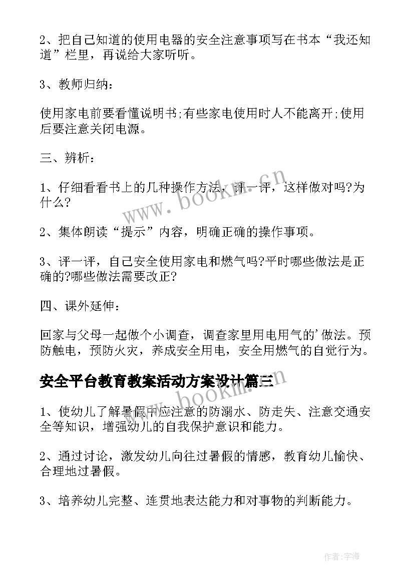 2023年安全平台教育教案活动方案设计 安全教育平台活动方案(汇总5篇)