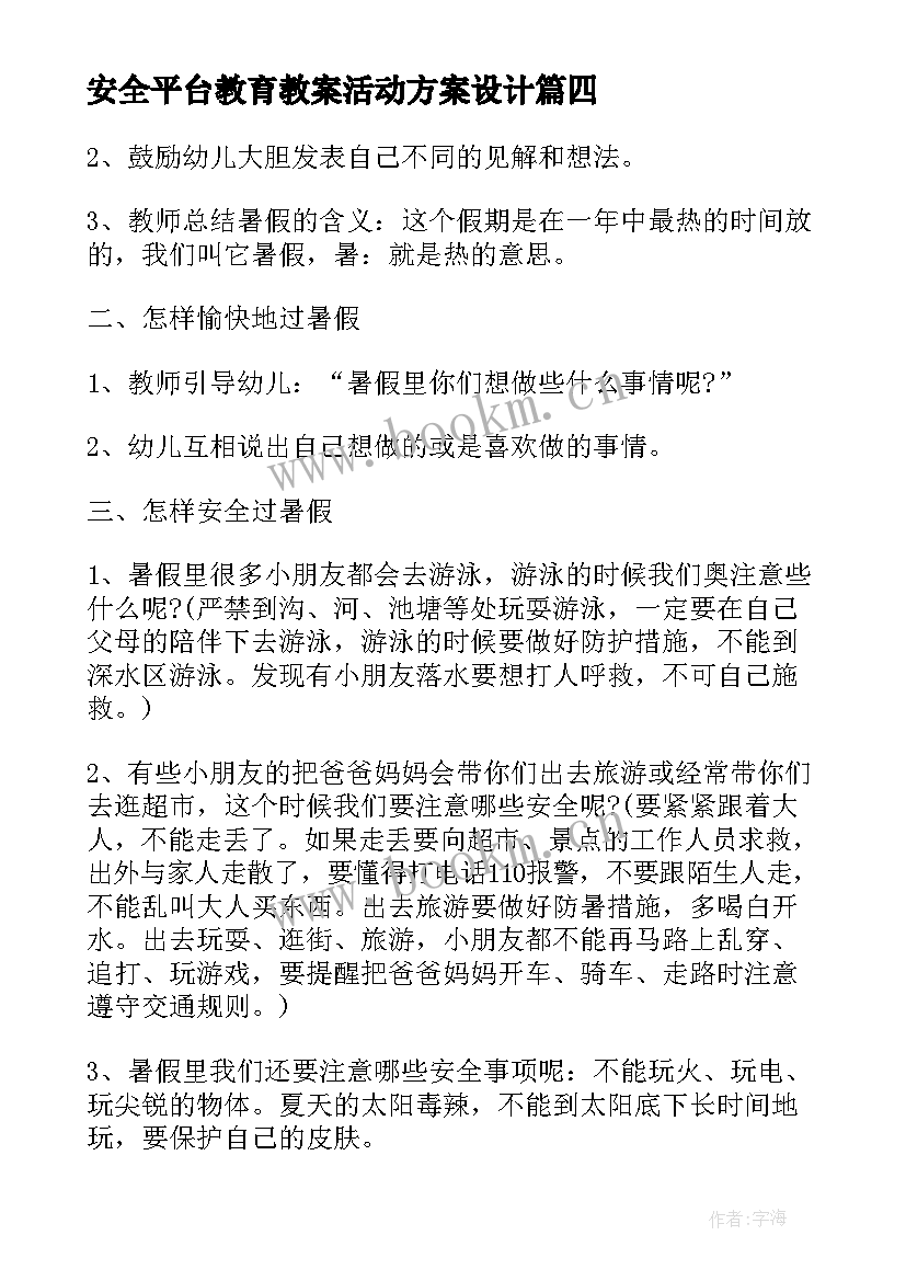 2023年安全平台教育教案活动方案设计 安全教育平台活动方案(汇总5篇)