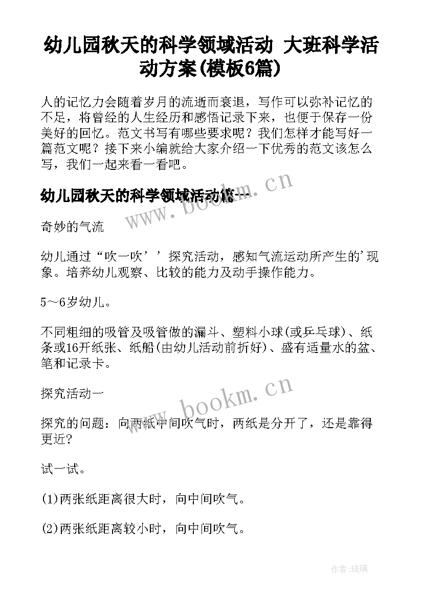 幼儿园秋天的科学领域活动 大班科学活动方案(模板6篇)