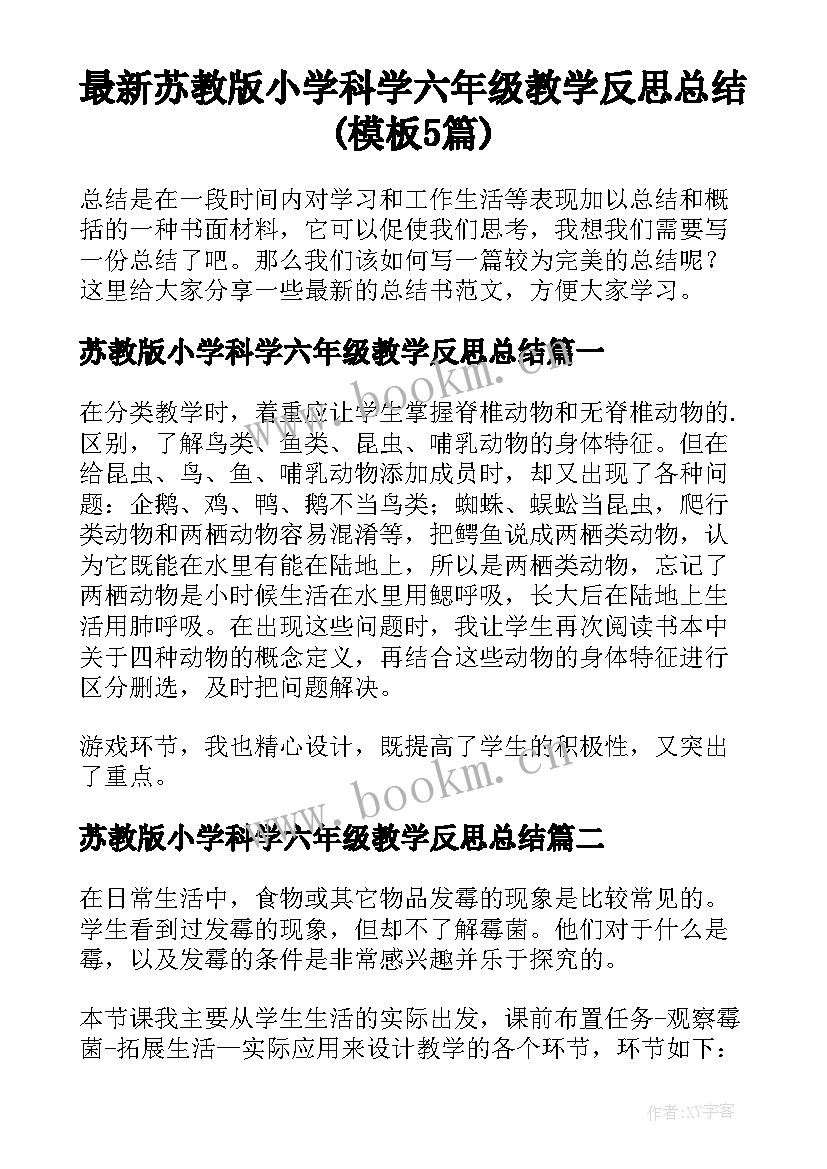 最新苏教版小学科学六年级教学反思总结(模板5篇)