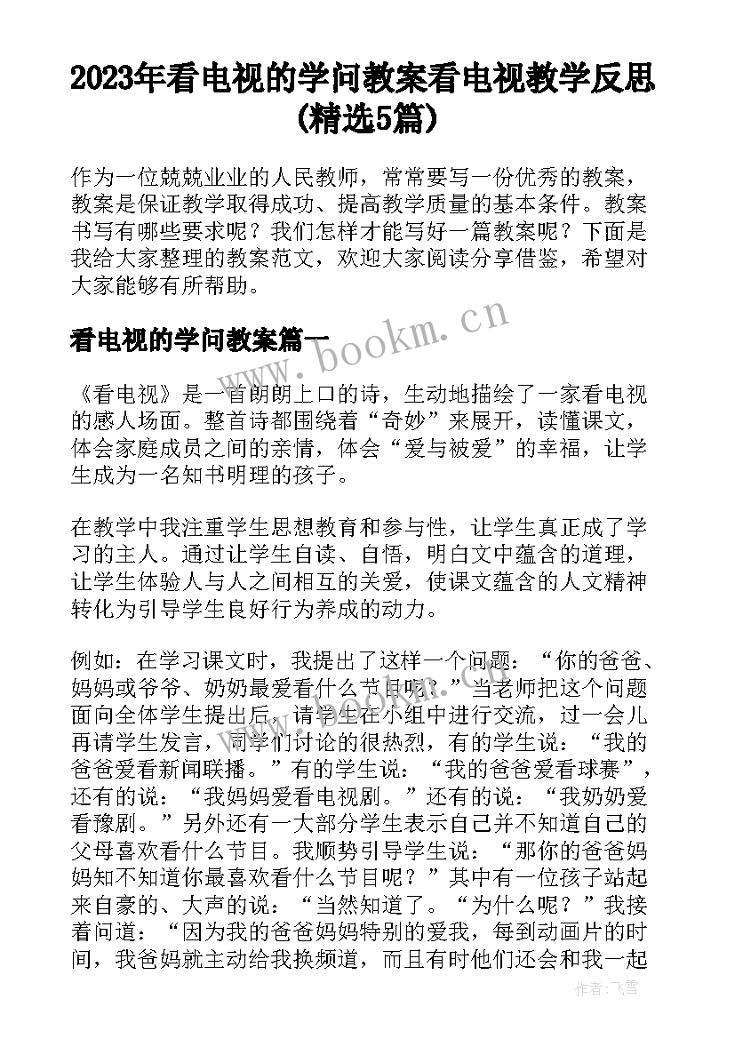 2023年看电视的学问教案 看电视教学反思(精选5篇)