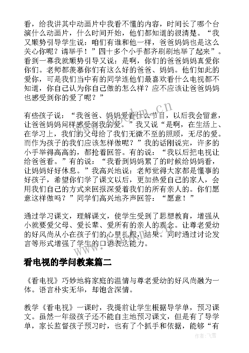 2023年看电视的学问教案 看电视教学反思(精选5篇)