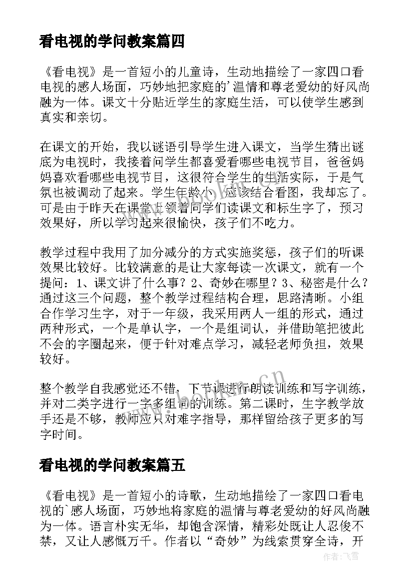 2023年看电视的学问教案 看电视教学反思(精选5篇)