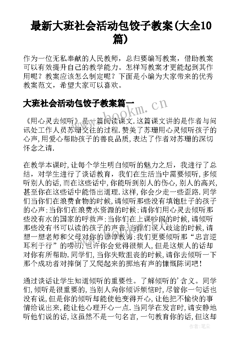 最新大班社会活动包饺子教案(大全10篇)