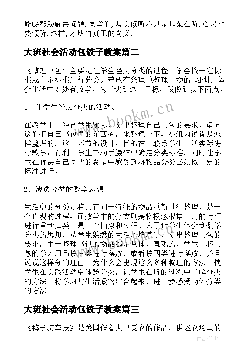 最新大班社会活动包饺子教案(大全10篇)