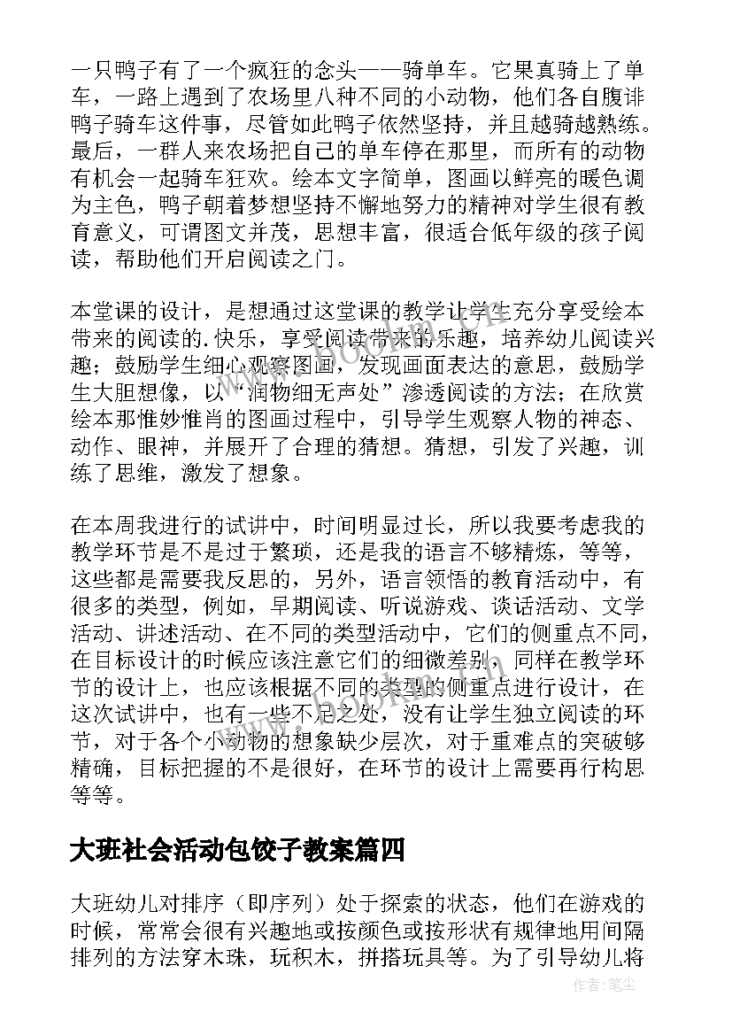 最新大班社会活动包饺子教案(大全10篇)