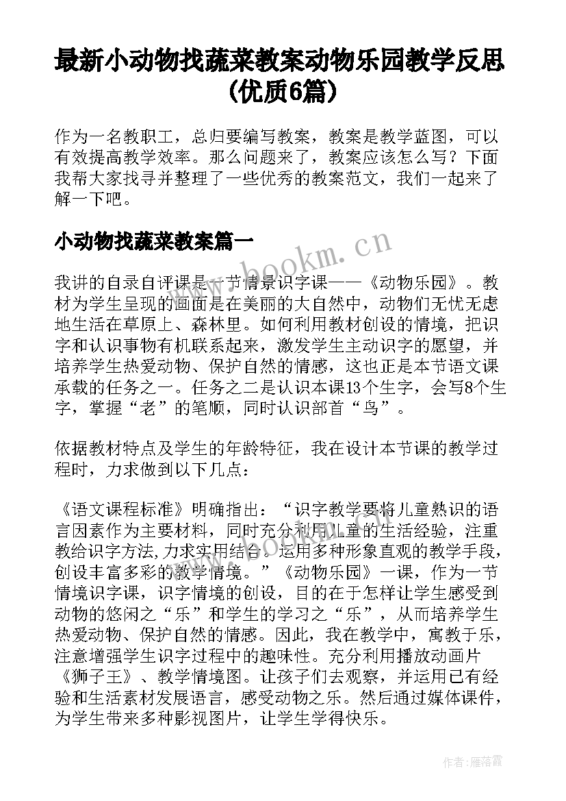 最新小动物找蔬菜教案 动物乐园教学反思(优质6篇)