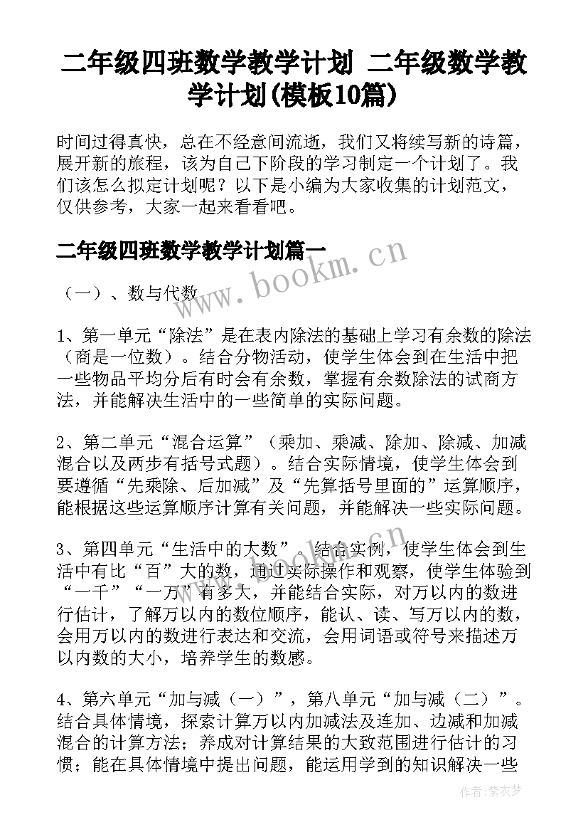 二年级四班数学教学计划 二年级数学教学计划(模板10篇)