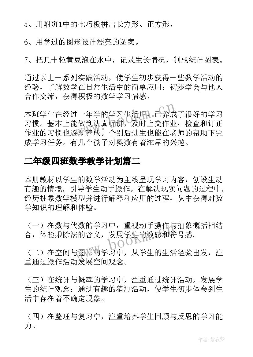 二年级四班数学教学计划 二年级数学教学计划(模板10篇)