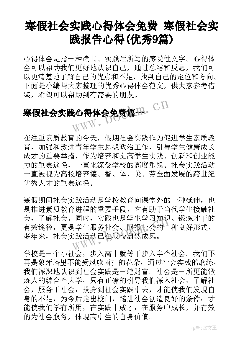 寒假社会实践心得体会免费 寒假社会实践报告心得(优秀9篇)