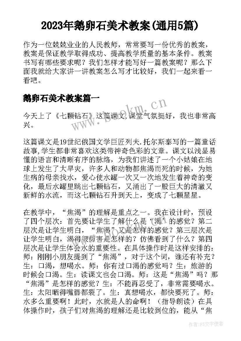 2023年鹅卵石美术教案(通用5篇)