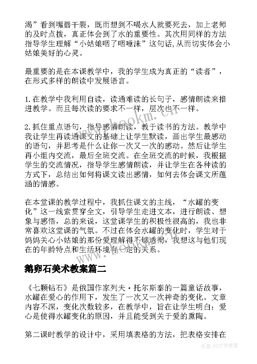 2023年鹅卵石美术教案(通用5篇)