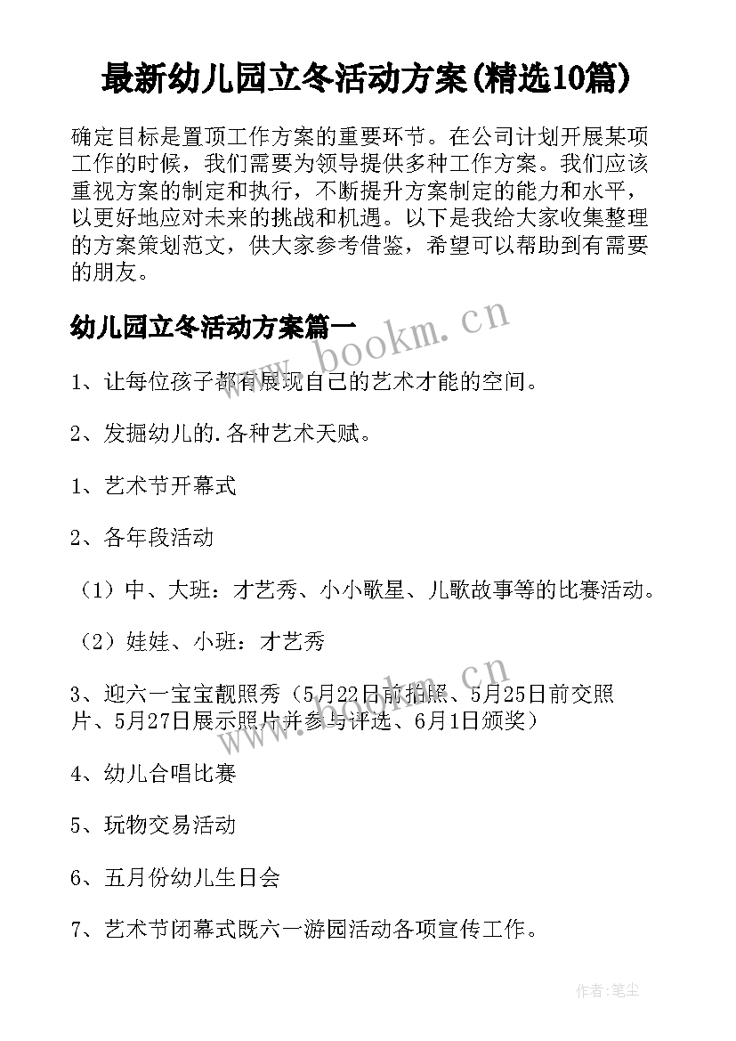 最新幼儿园立冬活动方案(精选10篇)