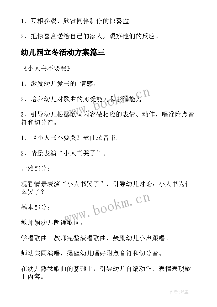 最新幼儿园立冬活动方案(精选10篇)