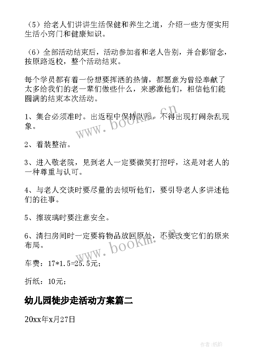 最新幼儿园徒步走活动方案 关爱老年人活动方案(优质10篇)