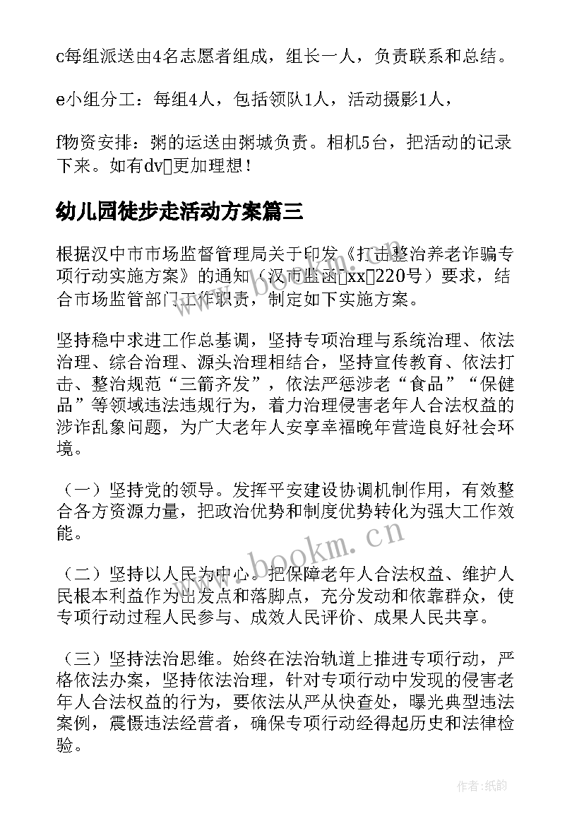 最新幼儿园徒步走活动方案 关爱老年人活动方案(优质10篇)