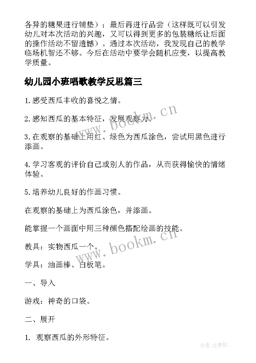 最新幼儿园小班唱歌教学反思 幼儿园小班教学反思(优质9篇)