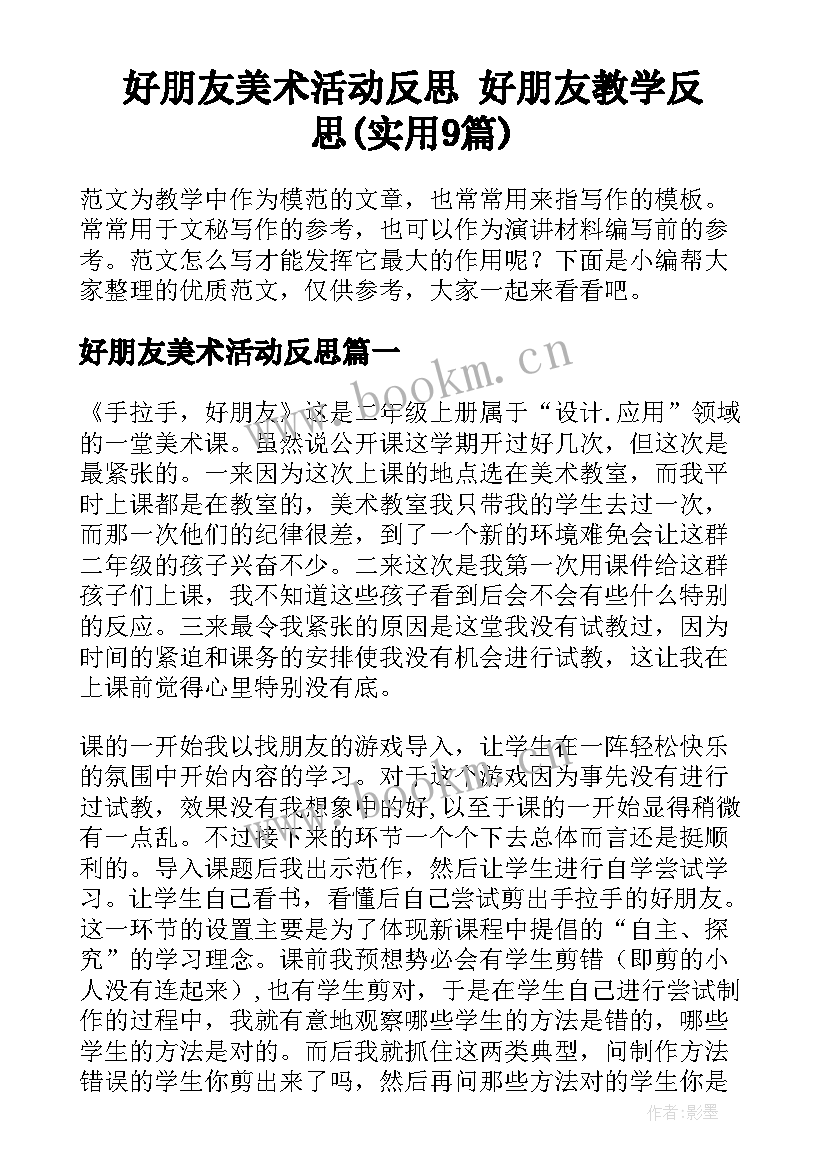 好朋友美术活动反思 好朋友教学反思(实用9篇)