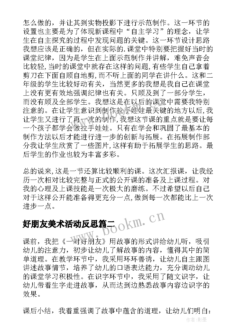 好朋友美术活动反思 好朋友教学反思(实用9篇)