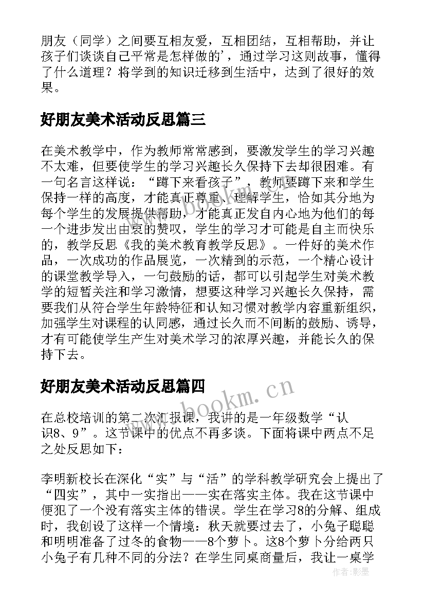 好朋友美术活动反思 好朋友教学反思(实用9篇)