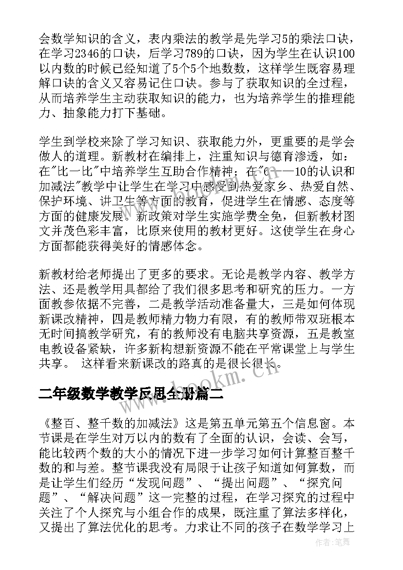 2023年二年级数学教学反思全册(模板7篇)