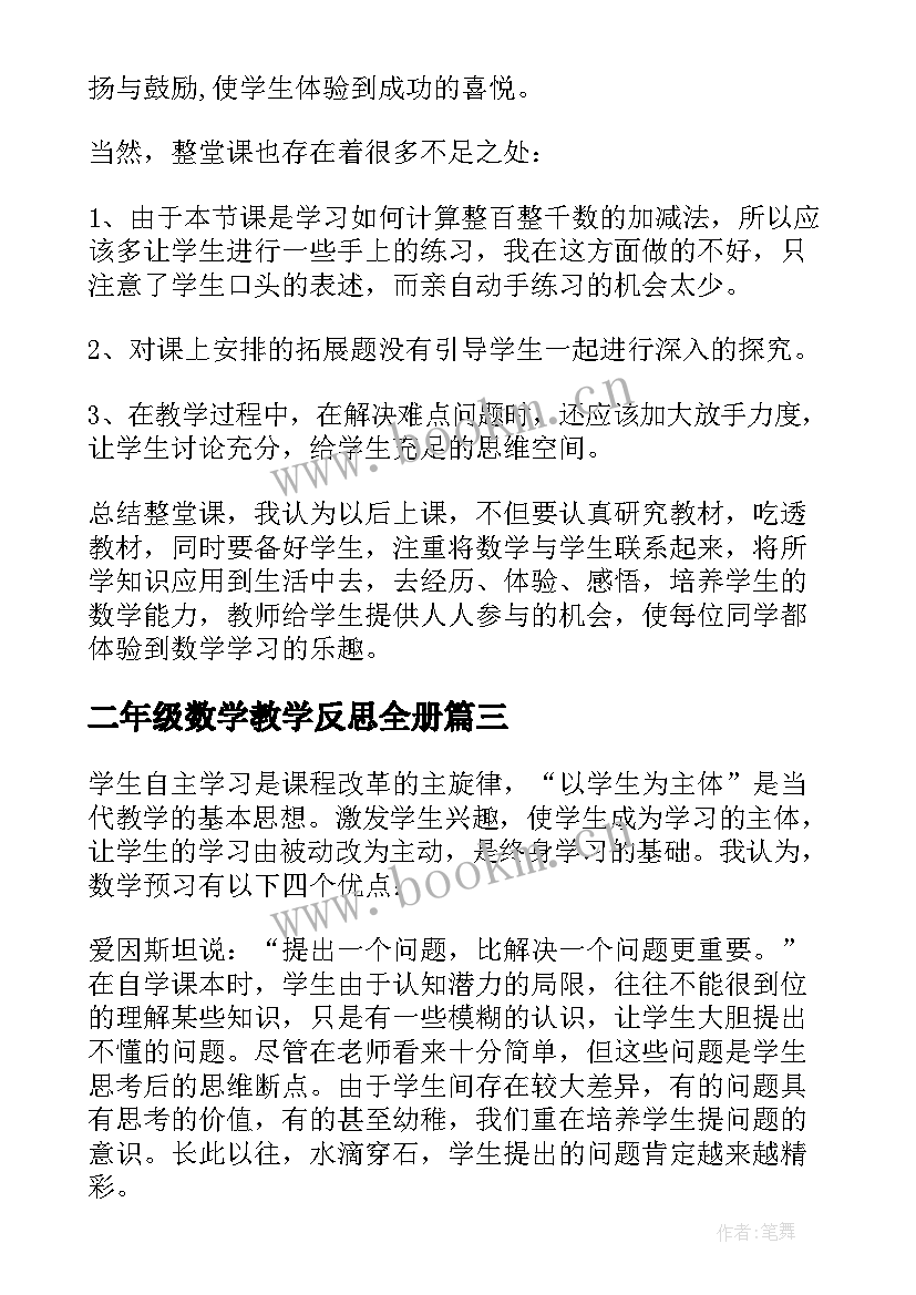 2023年二年级数学教学反思全册(模板7篇)