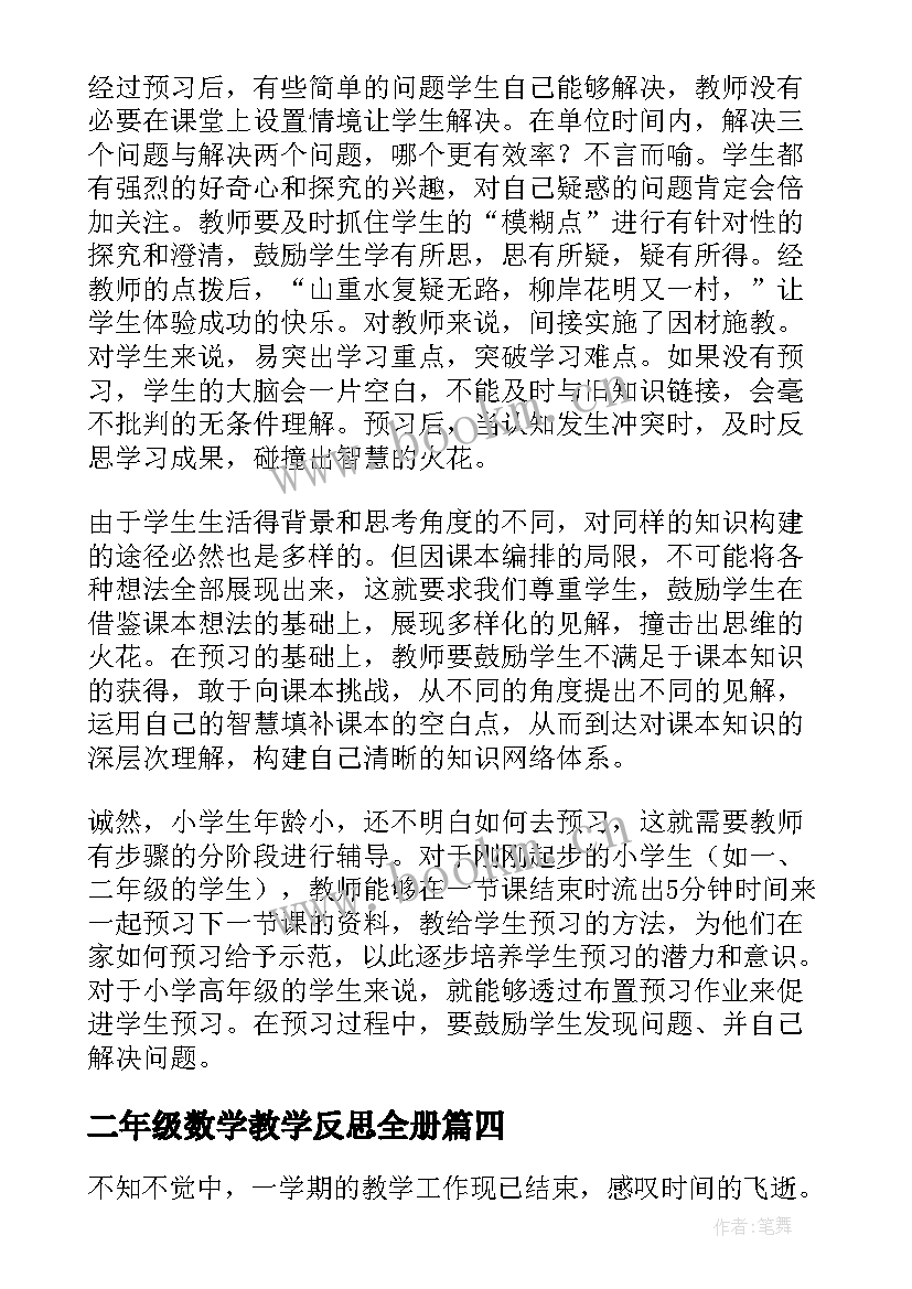 2023年二年级数学教学反思全册(模板7篇)