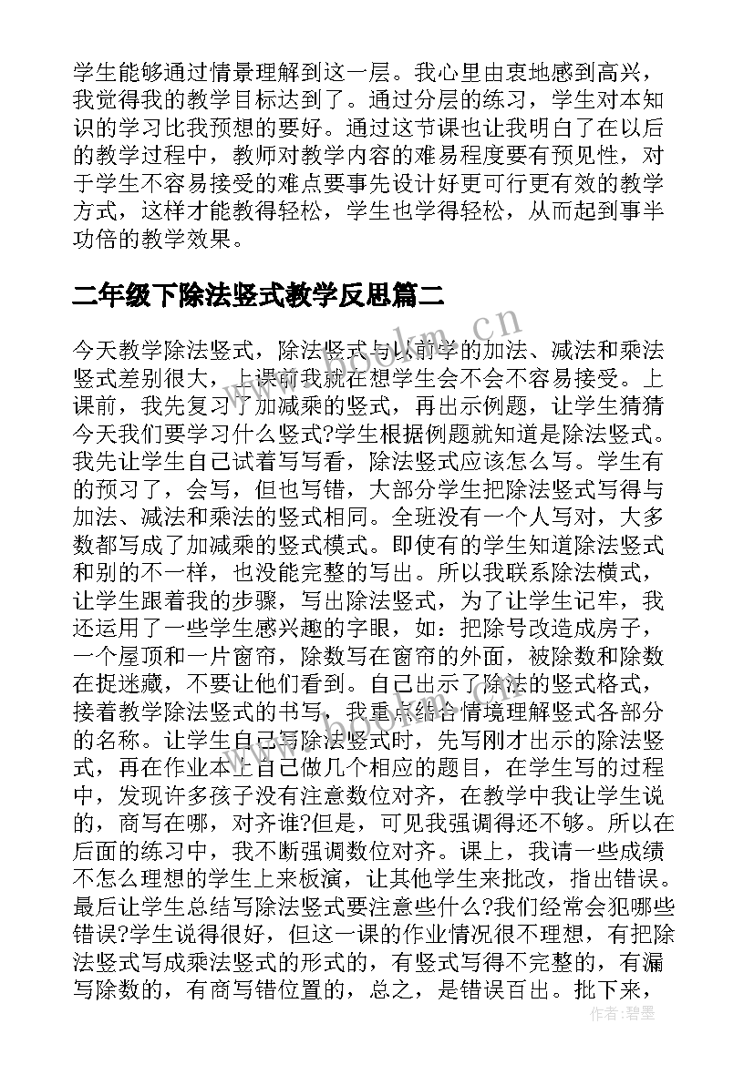 二年级下除法竖式教学反思(汇总5篇)