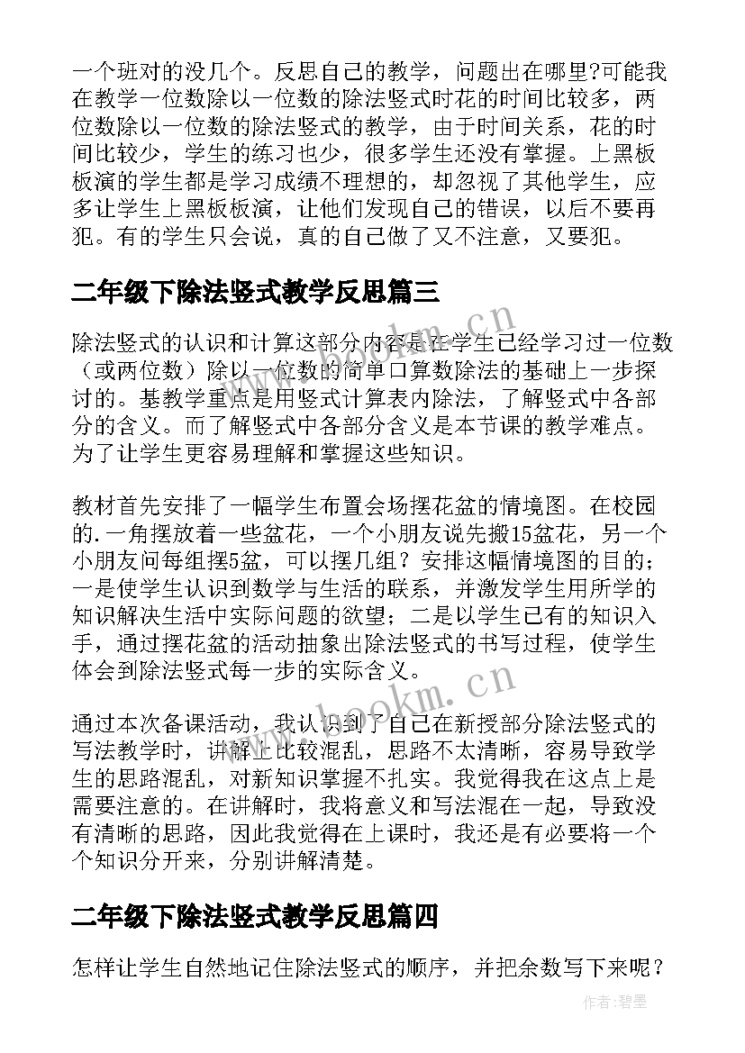 二年级下除法竖式教学反思(汇总5篇)