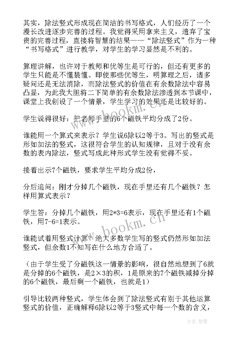 二年级下除法竖式教学反思(汇总5篇)