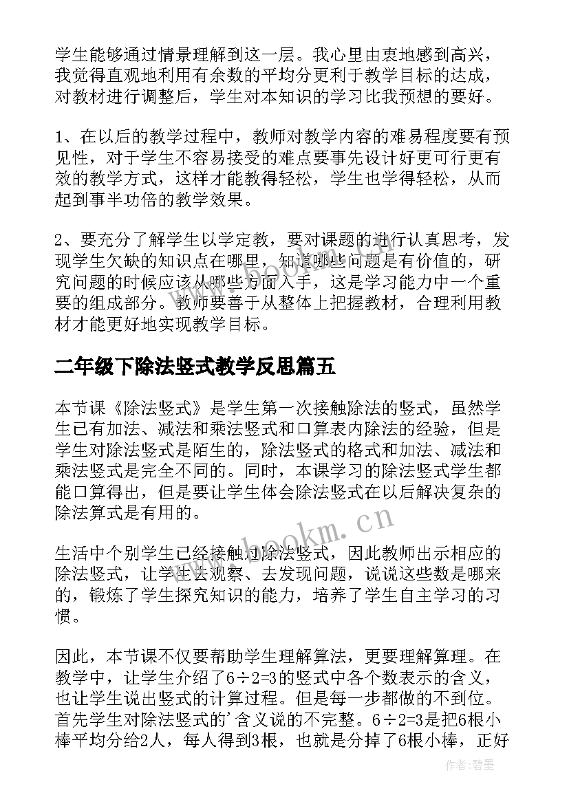 二年级下除法竖式教学反思(汇总5篇)