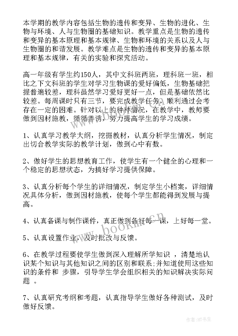 最新高一生物第二学期工作计划 高一生物下学期教学计划(通用7篇)