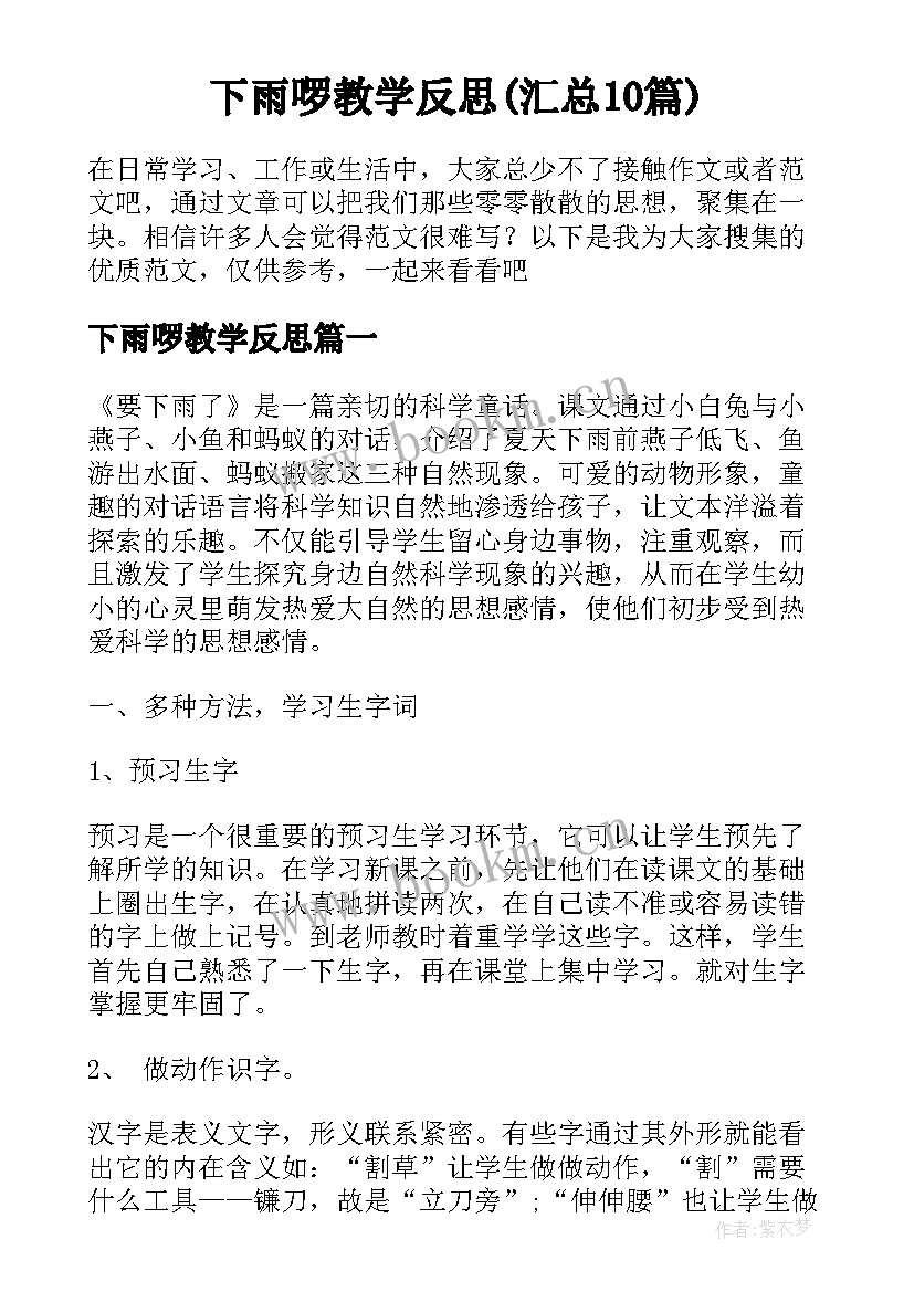 下雨啰教学反思(汇总10篇)