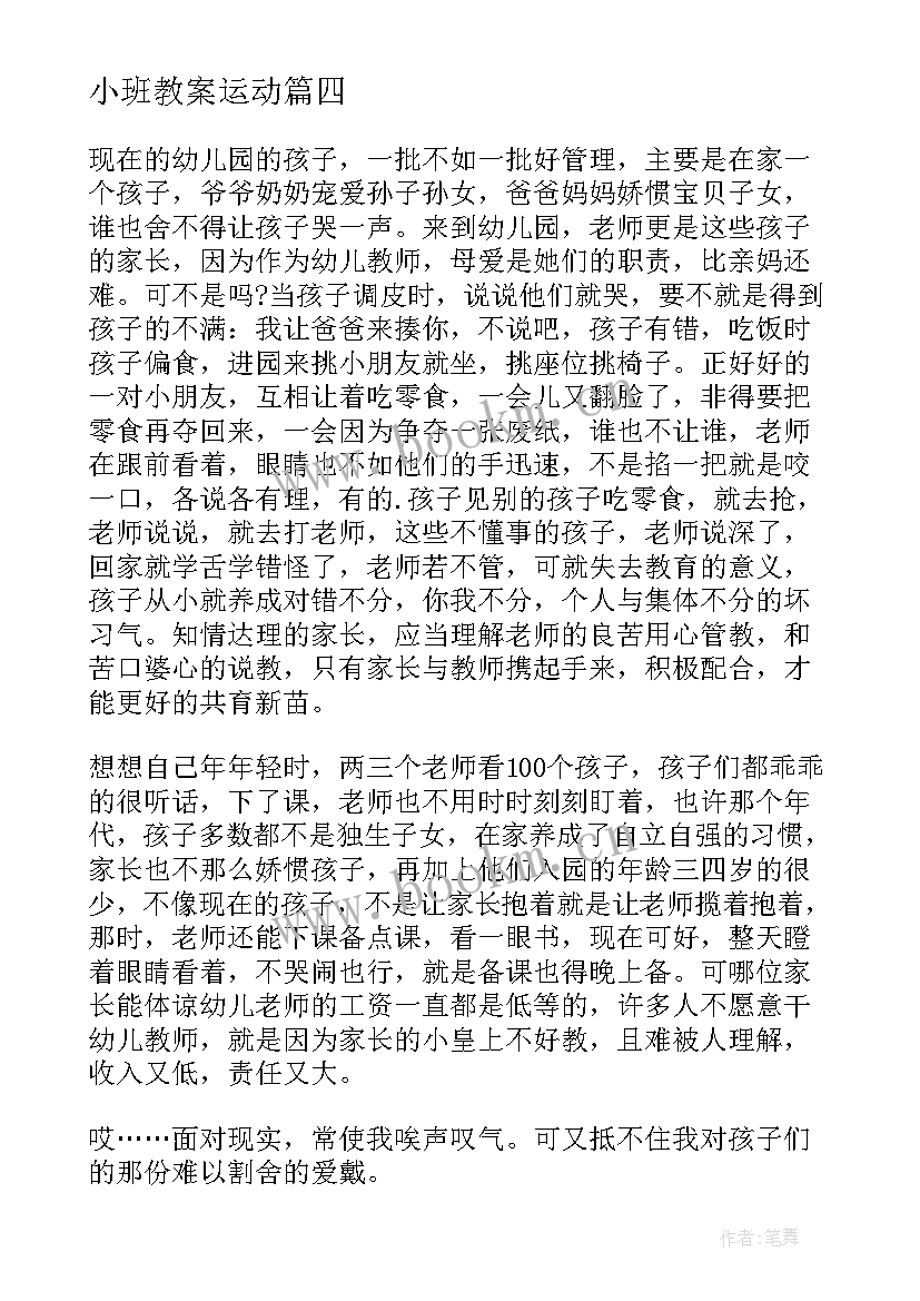 小班教案运动(大全7篇)