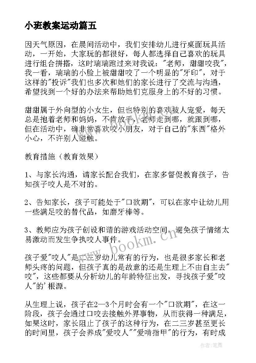 小班教案运动(大全7篇)