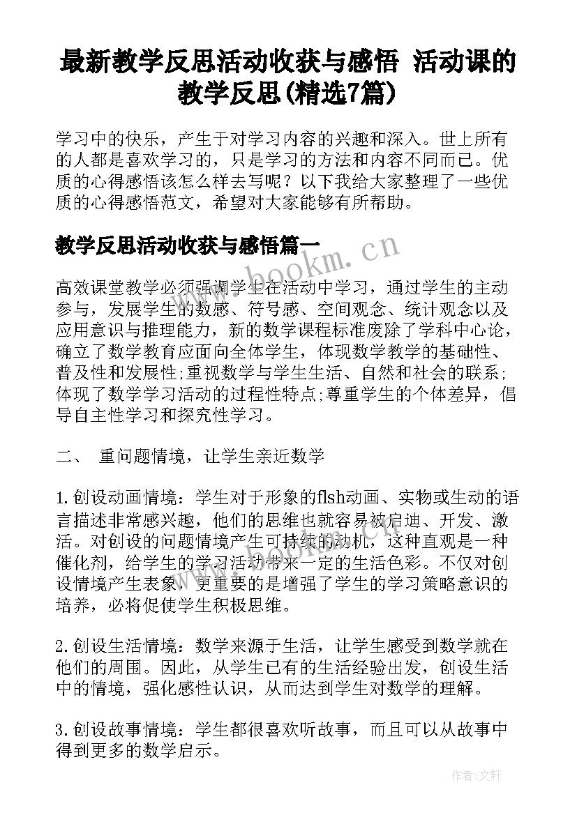 最新教学反思活动收获与感悟 活动课的教学反思(精选7篇)