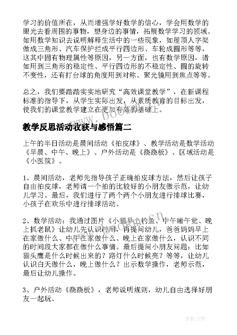 最新教学反思活动收获与感悟 活动课的教学反思(精选7篇)