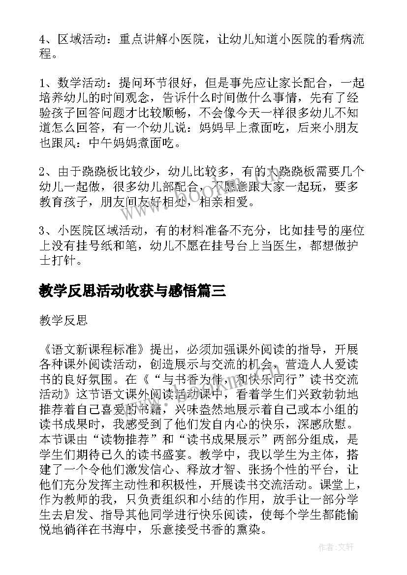 最新教学反思活动收获与感悟 活动课的教学反思(精选7篇)