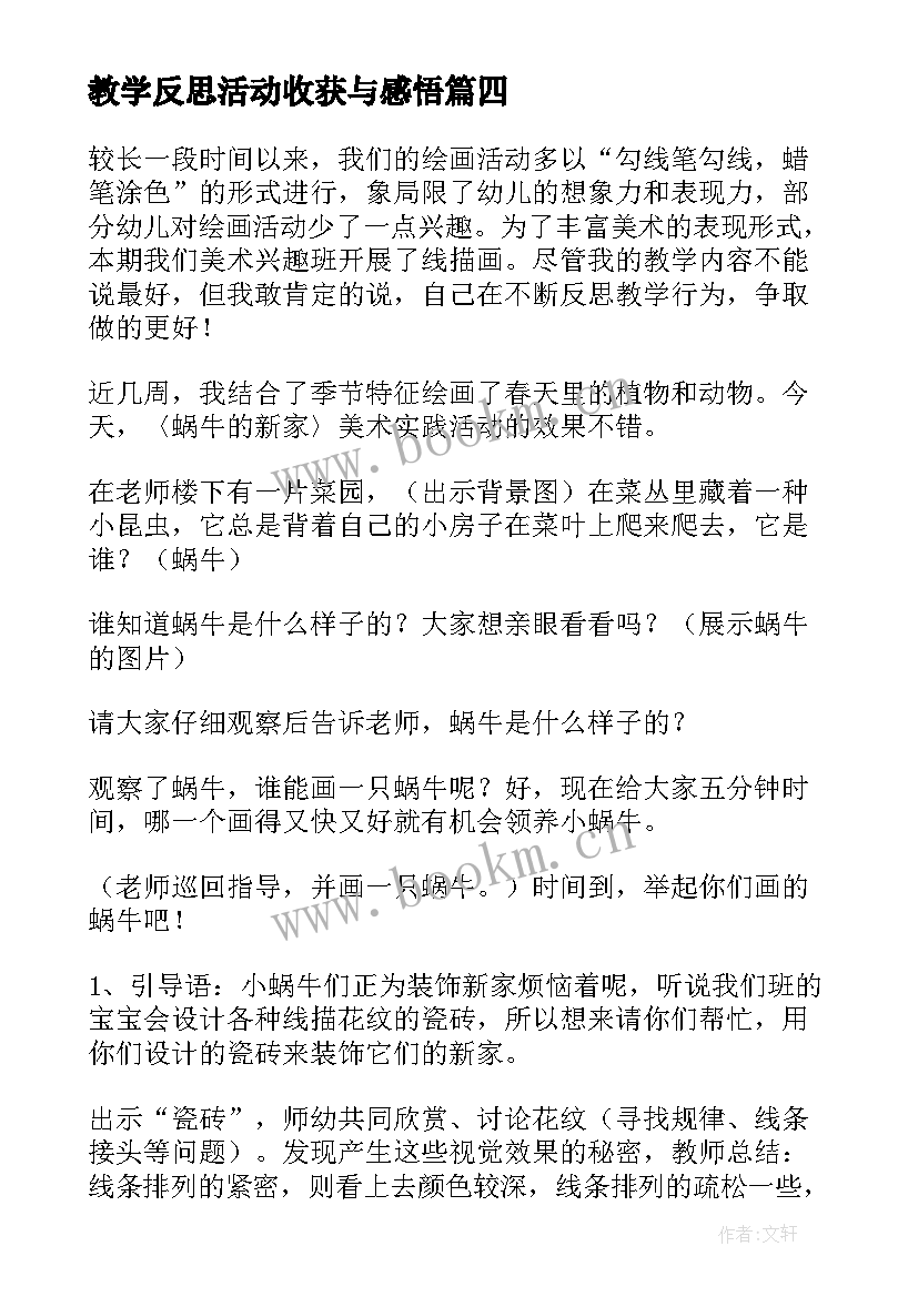 最新教学反思活动收获与感悟 活动课的教学反思(精选7篇)