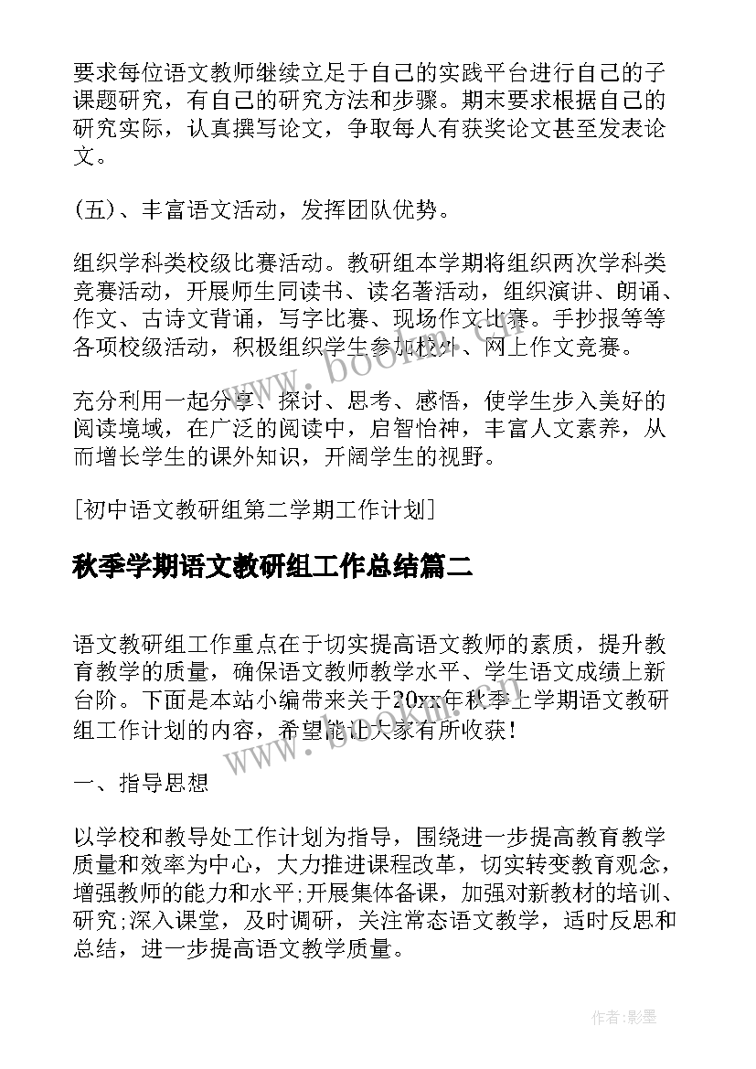 秋季学期语文教研组工作总结(模板6篇)