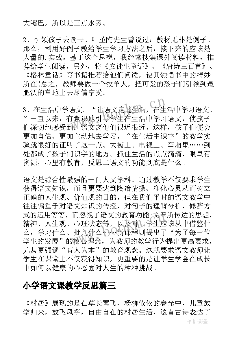 最新小学语文课教学反思(实用8篇)