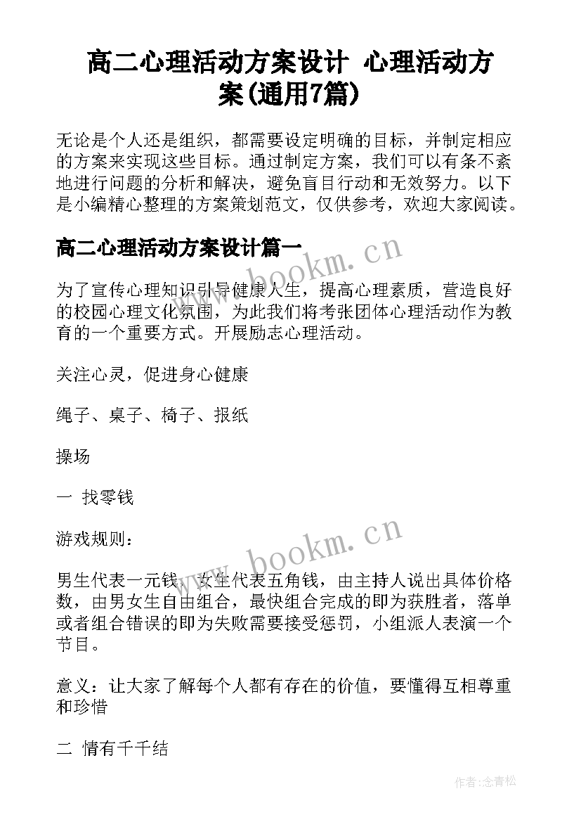 高二心理活动方案设计 心理活动方案(通用7篇)