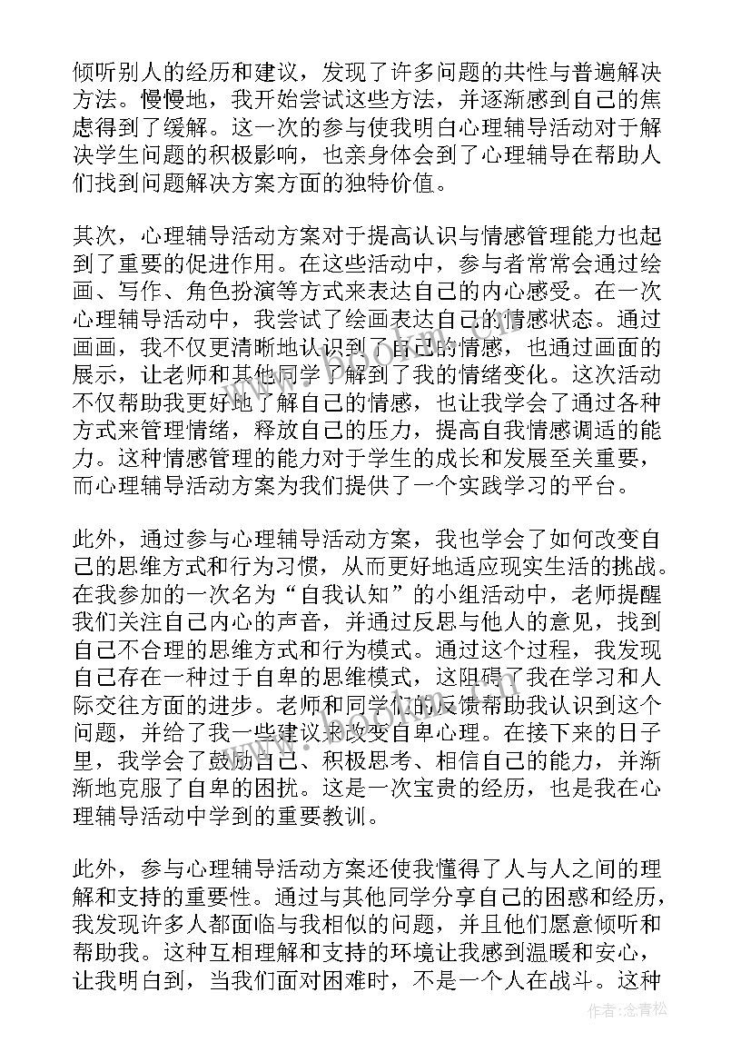 高二心理活动方案设计 心理活动方案(通用7篇)