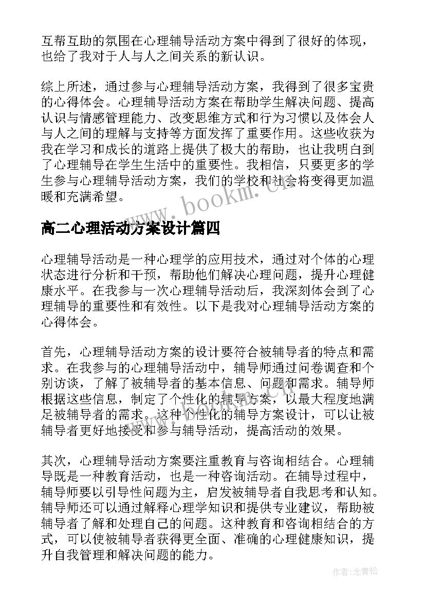 高二心理活动方案设计 心理活动方案(通用7篇)