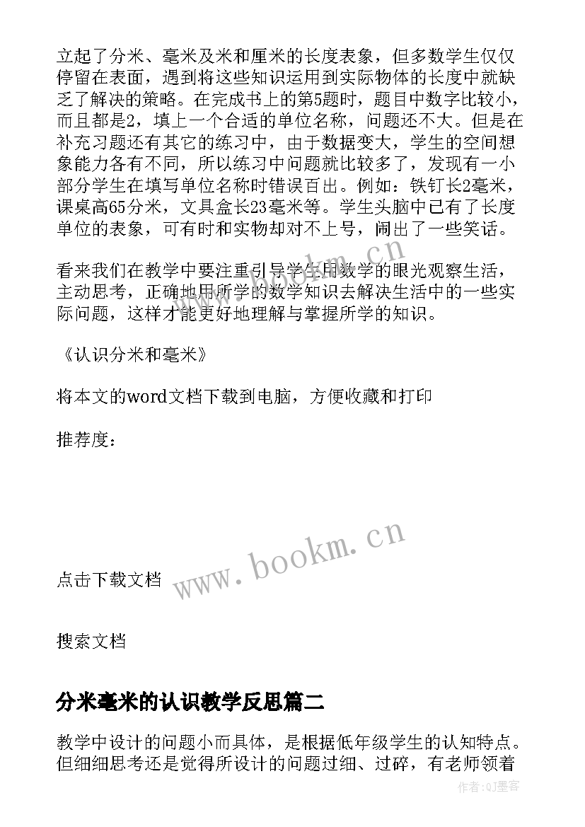 最新分米毫米的认识教学反思 认识分米和毫米教学反思(优秀5篇)